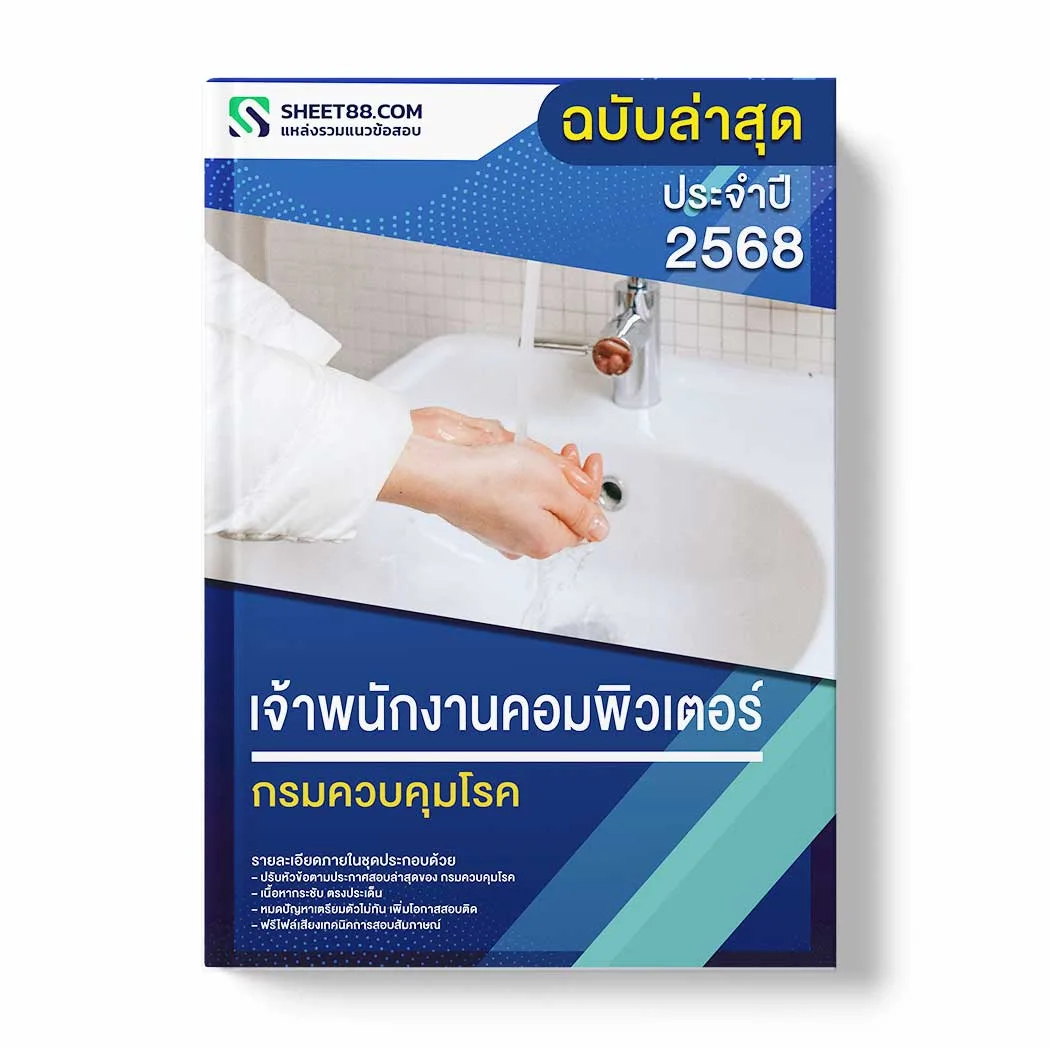 แนวข้อสอบ เจ้าพนักงานคอมพิวเตอร์ กรมควบคุมโรค พร้อมเฉลย ล่าสุด แนวข้อสอบราชการ ไฟล์ pdf ราคาถูก 380 บาท แถมฟรีไฟล์เสียงสอบสัมภาษณ์