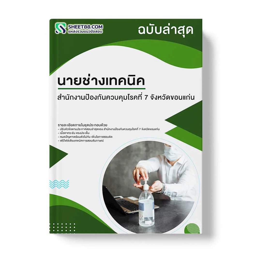 แนวข้อสอบ นายช่างเทคนิค สำนักงานป้องกันควบคุมโรคที่ 7 จังหวัดขอนแก่น พร้อมเฉลย ล่าสุด แนวข้อสอบราชการ ไฟล์ pdf ราคาถูก 380 บาท แถมฟรีไฟล์เสียงสอบสัมภาษณ์