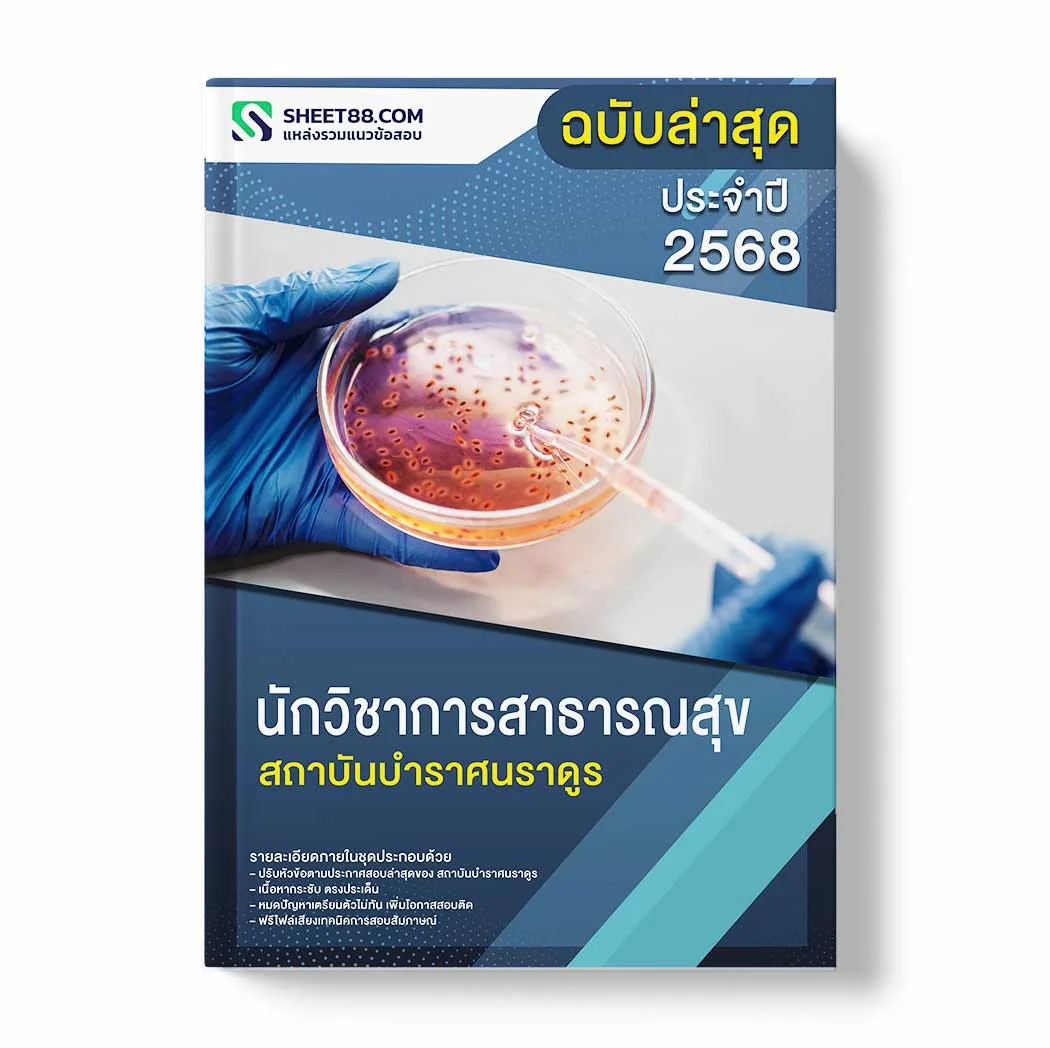 แนวข้อสอบ นักวิชาการสาธารณสุข สถาบันบําราศนราดูร พร้อมเฉลย ล่าสุด แนวข้อสอบราชการ ไฟล์ pdf ราคาถูก 380 บาท แถมฟรีไฟล์เสียงสอบสัมภาษณ์
