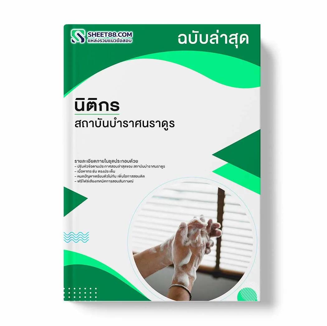 แนวข้อสอบ นิติกร สถาบันบำราศนราดูร พร้อมเฉลย ล่าสุด แนวข้อสอบราชการ ไฟล์ pdf ราคาถูก 380 บาท แถมฟรีไฟล์เสียงสอบสัมภาษณ์