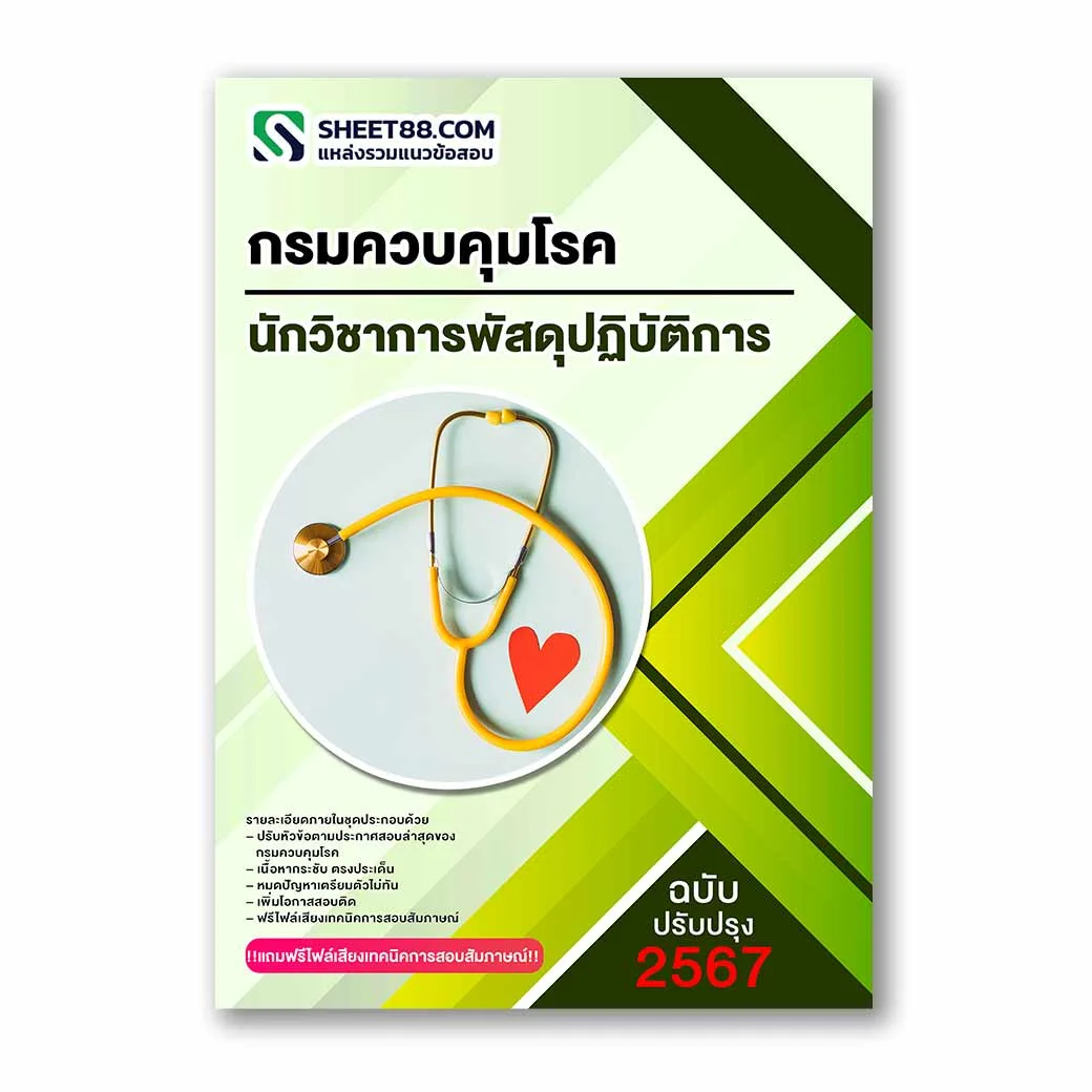 แนวข้อสอบ นักวิชาการพัสดุปฏิบัติการ กรมควบคุมโรค
