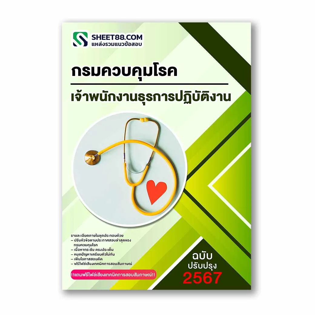 แนวข้อสอบ เจ้าพนักงานธุรการปฏิบัติงาน กรมควบคุมโรค