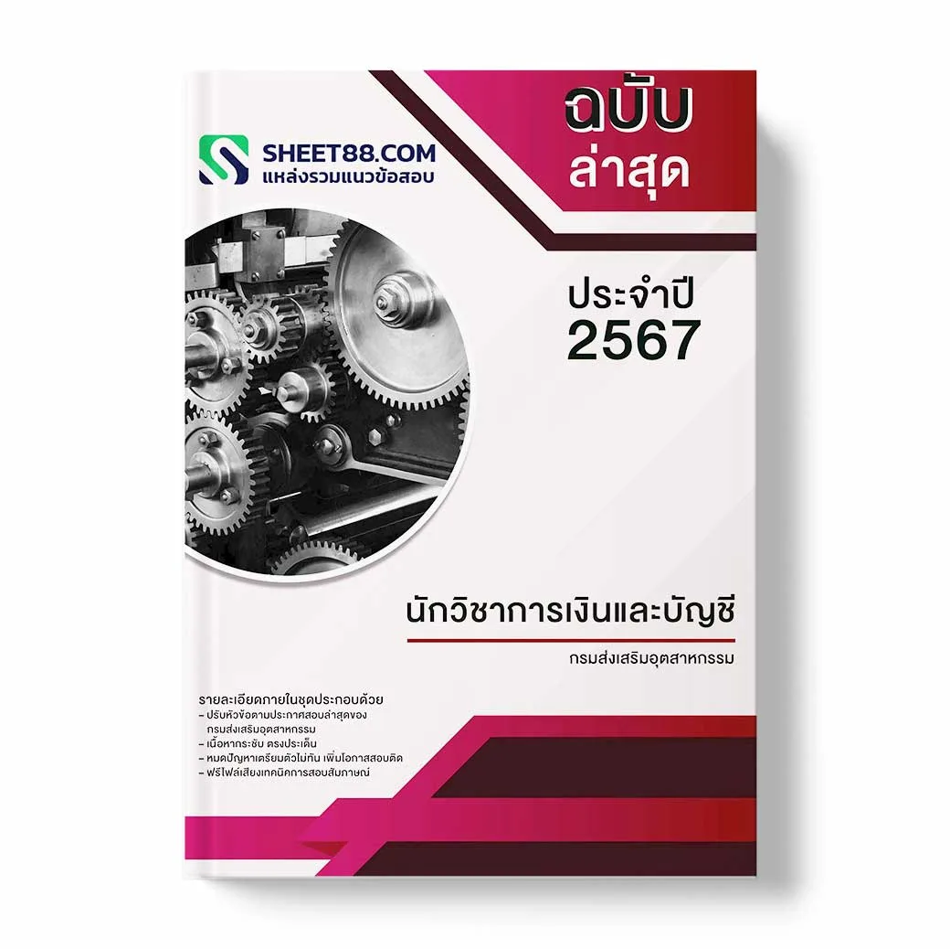 แนวข้อสอบ นักวิชาการเงินและบัญชี กรมส่งเสริมอุตสาหกรรม