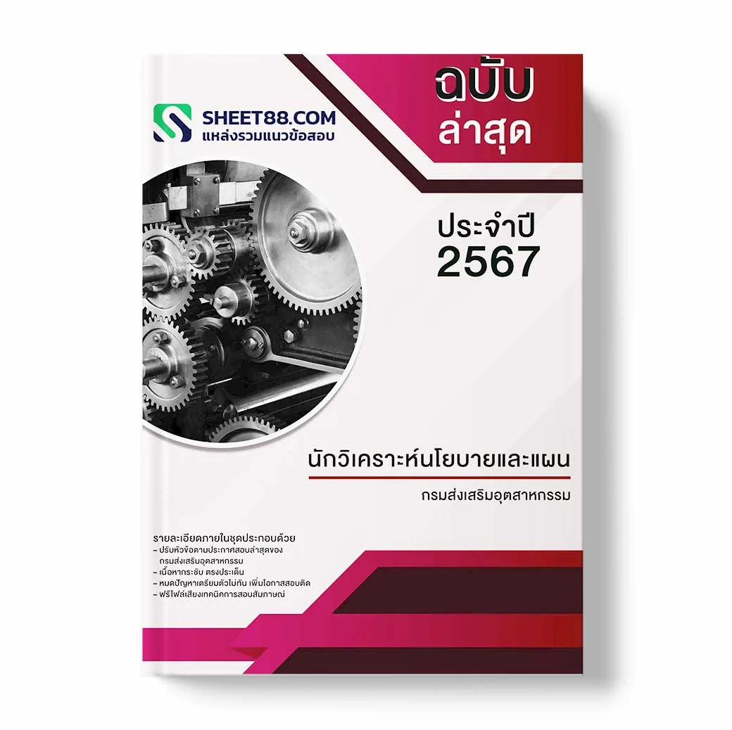 แนวข้อสอบ นักวิเคราะห์นโยบายและแผน กรมส่งเสริมอุตสาหกรรม