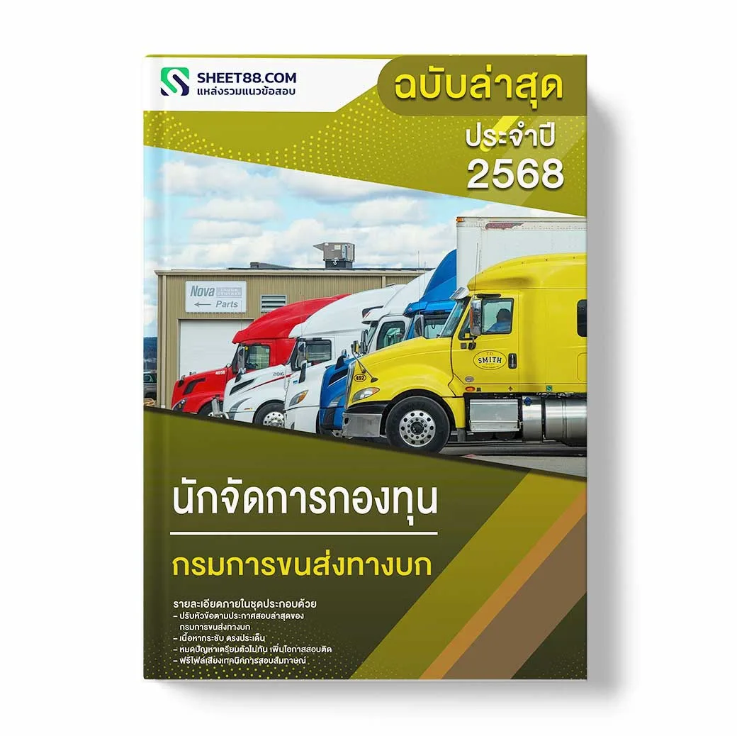 แนวข้อสอบ นักจัดการกองทุน กรมการขนส่งทางบก