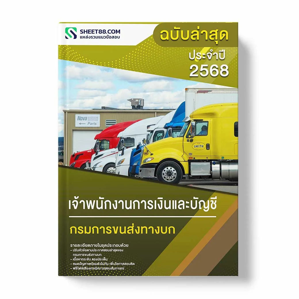 แนวข้อสอบ เจ้าพนักงานการเงินและบัญชี กรมการขนส่งทางบก