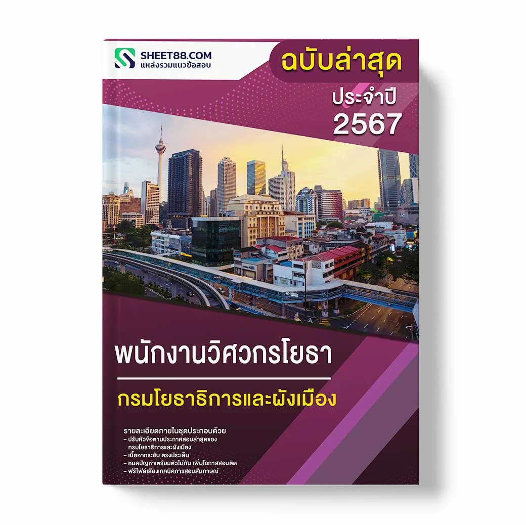 แนวข้อสอบ พนักงานวิศวกรโยธา กรมโยธาธิการและผังเมือง