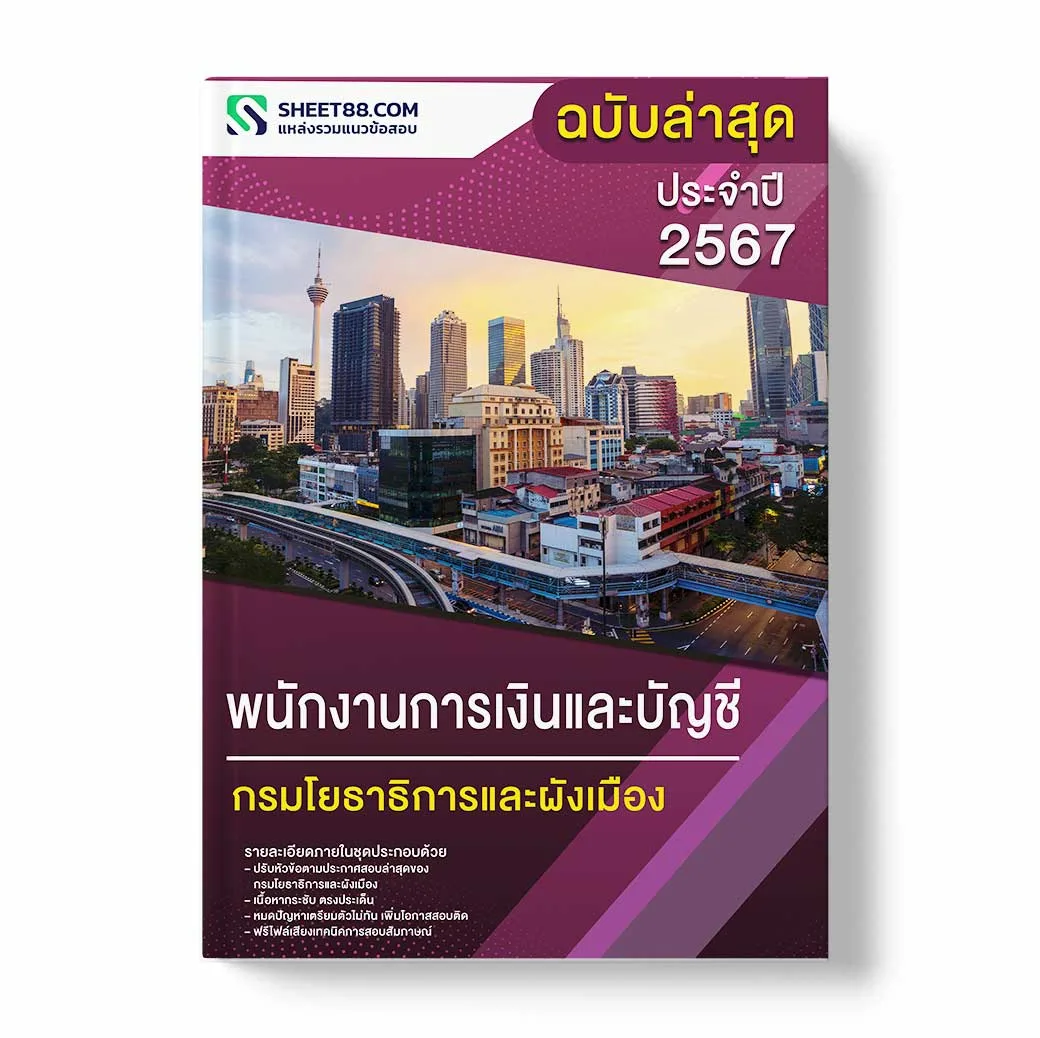 แนวข้อสอบ พนักงานการเงินและบัญชี กรมโยธาธิการและผังเมือง