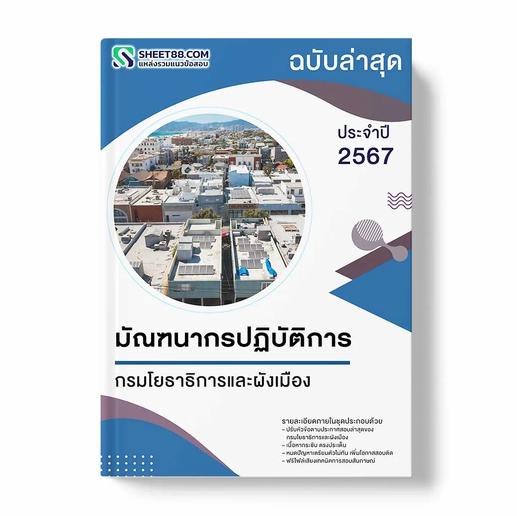 แนวข้อสอบ มัณฑนากรปฏิบัติการ กรมโยธาธิการและผังเมือง