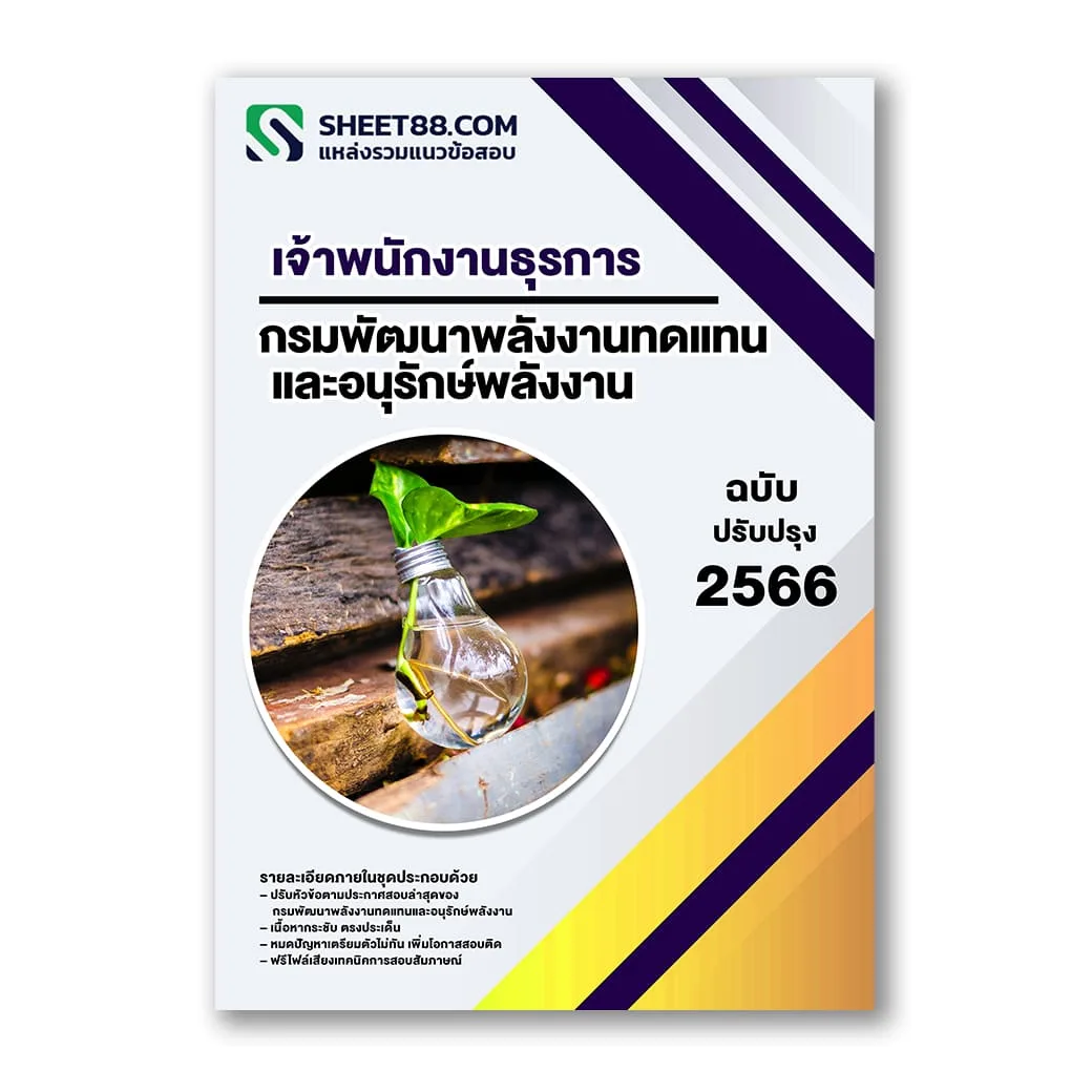 แนวข้อสอบ เจ้าพนักงานธุรการ กรมพัฒนาพลังงานทดแทนและอนุรักษ์พลังงาน