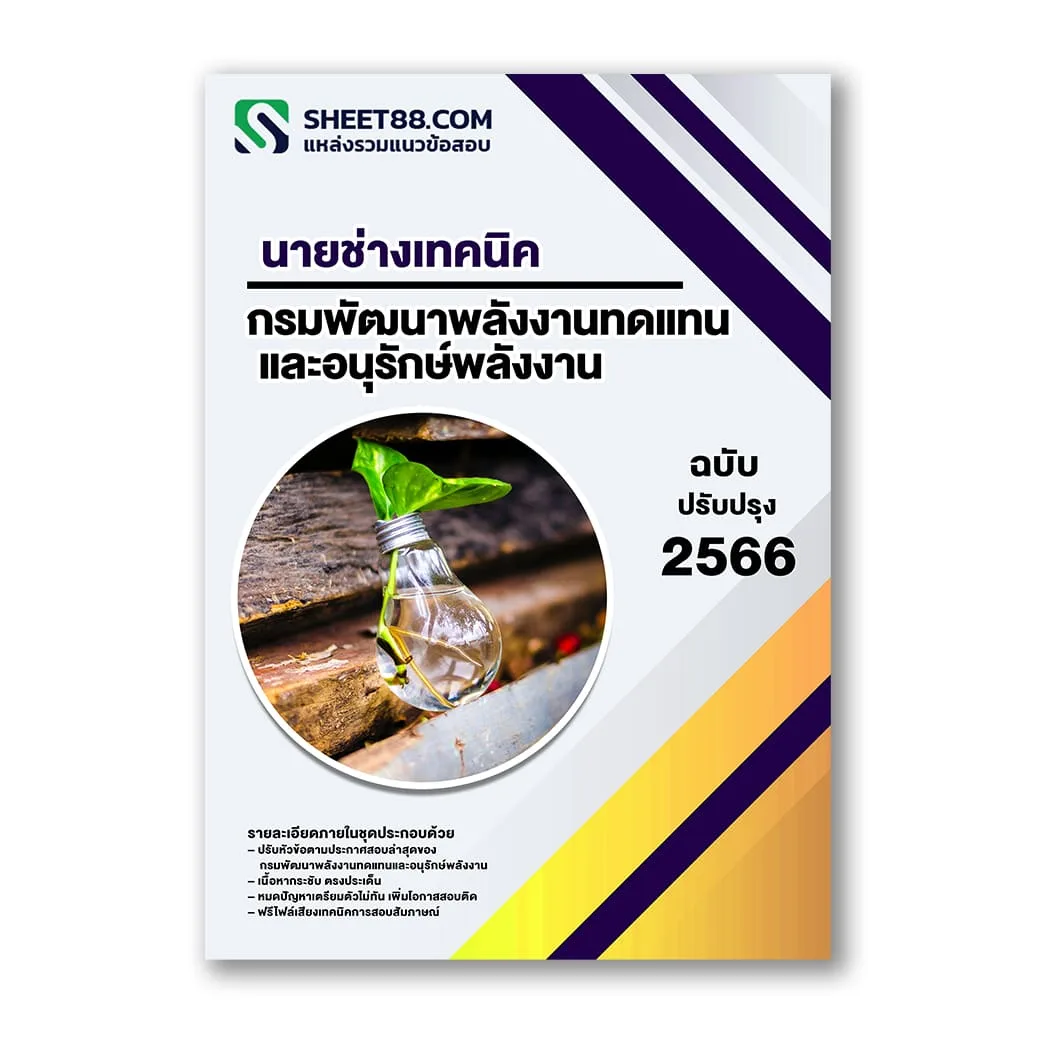 แนวข้อสอบ นายช่างเทคนิค กรมพัฒนาพลังงานทดแทนและอนุรักษ์พลังงาน