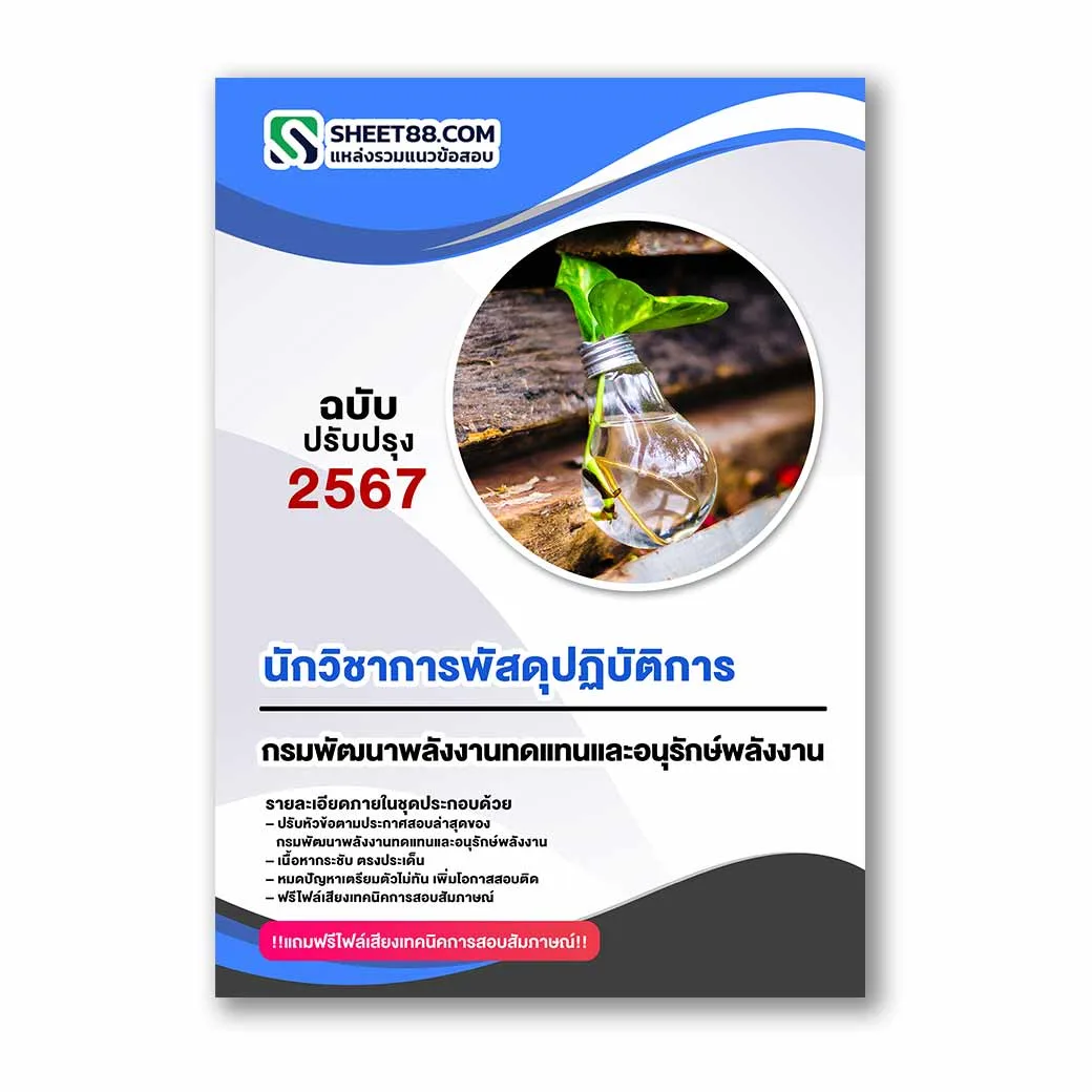 แนวข้อสอบ นักวิชาการพัสดุปฏิบัติการ กรมพัฒนาพลังงานทดแทนและอนุรักษ์พลังงาน