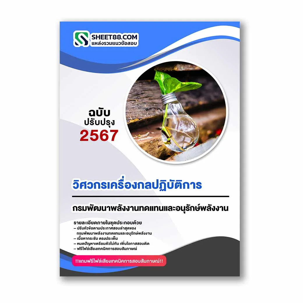 แนวข้อสอบ วิศวกรเครื่องกลปฏิบัติการ กรมพัฒนาพลังงานทดแทนและอนุรักษ์พลังงาน