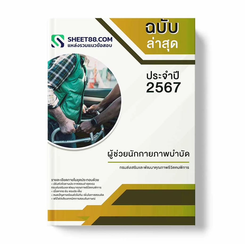 แนวข้อสอบ ผู้ช่วยนักกายภาพบำบัด กรมส่งเสริมและพัฒนาคุณภาพชีวิตคนพิการ