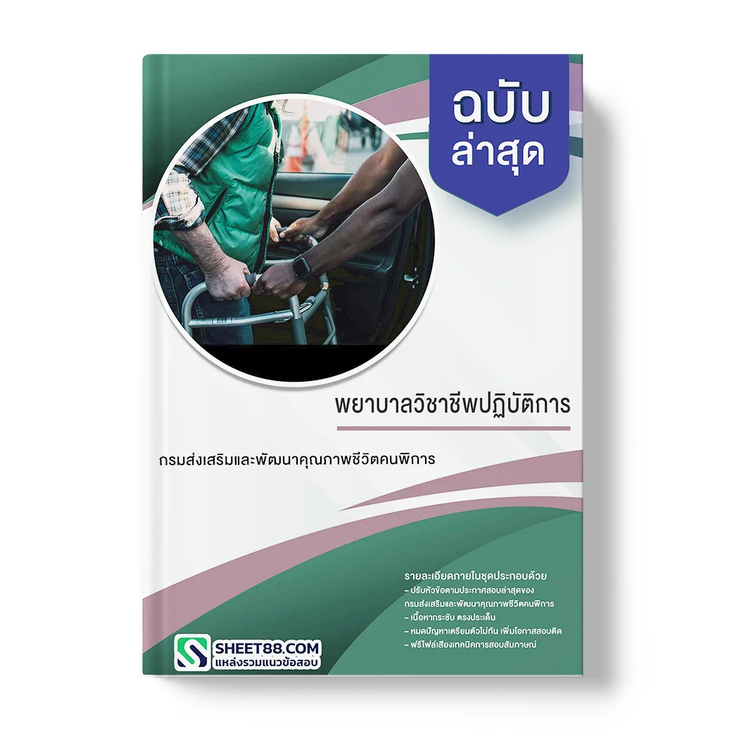 แนวข้อสอบ พยาบาลวิชาชีพปฏิบัติการ กรมส่งเสริมและพัฒนาคุณภาพชีวิตคนพิการ