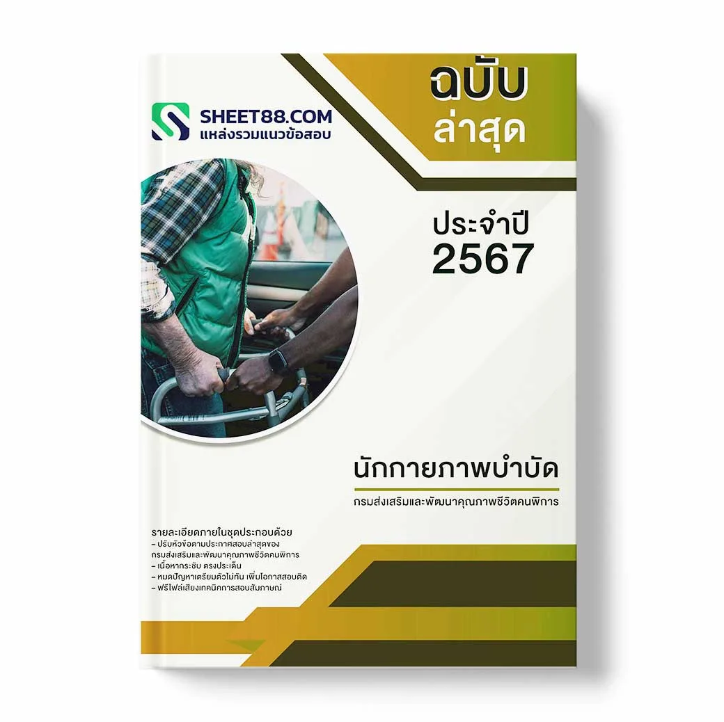 แนวข้อสอบ นักกายภาพบำบัด กรมส่งเสริมและพัฒนาคุณภาพชีวิตคนพิการ