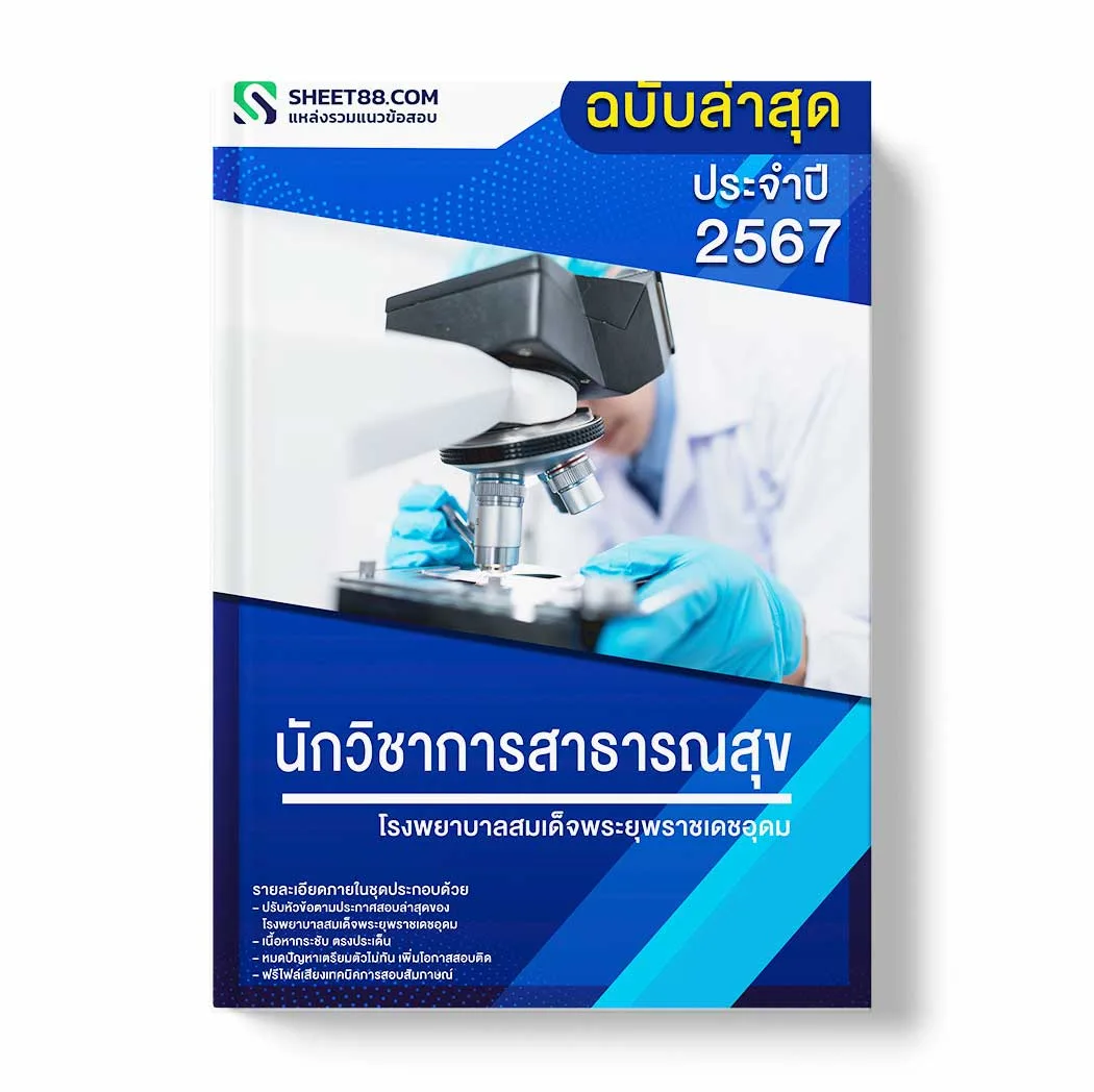แนวข้อสอบ นักวิชาการสาธารณสุข โรงพยาบาลสมเด็จพระยุพราชเดชอุดม พร้อมเฉลย ล่าสุด แนวข้อสอบราชการ ไฟล์ pdf ราคาถูก 380 บาท แถมฟรีไฟล์เสียงสอบสัมภาษณ์