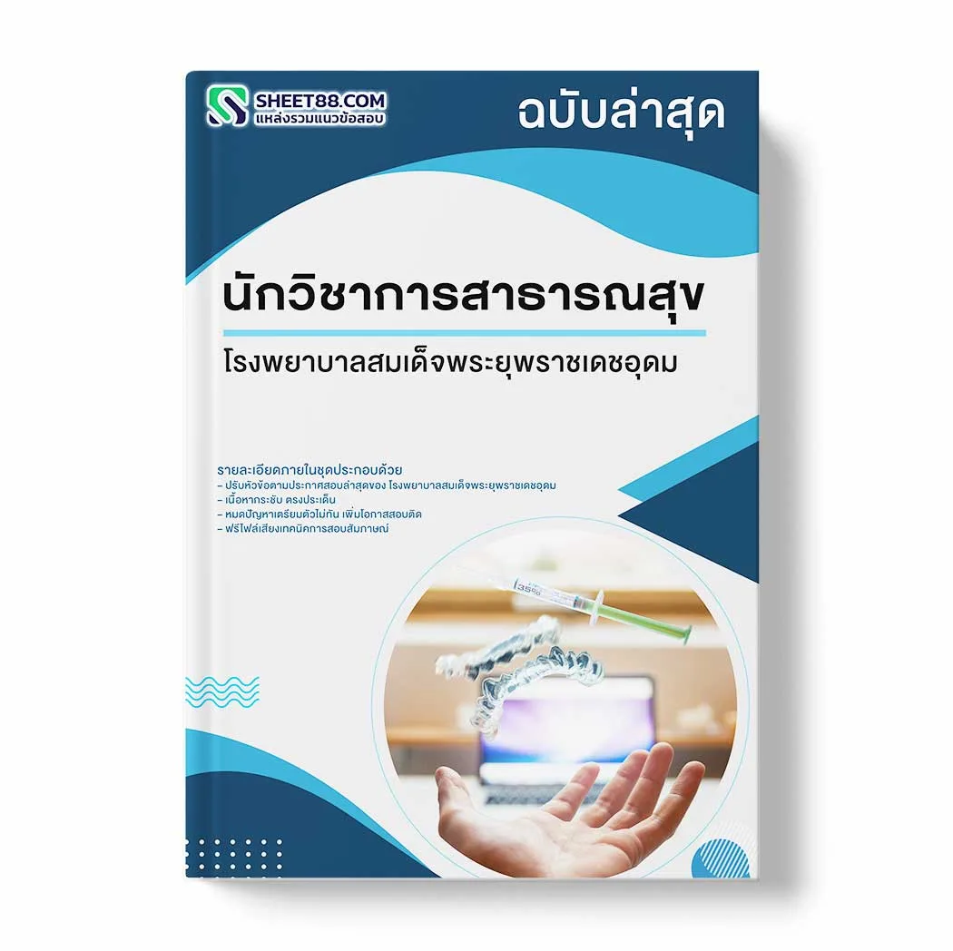 แนวข้อสอบ นักวิชาการสาธารณสุข โรงพยาบาลสมเด็จพระยุพราชเดชอุดม พร้อมเฉลย ล่าสุด แนวข้อสอบราชการ ไฟล์ pdf ราคาถูก 380 บาท แถมฟรีไฟล์เสียงสอบสัมภาษณ์