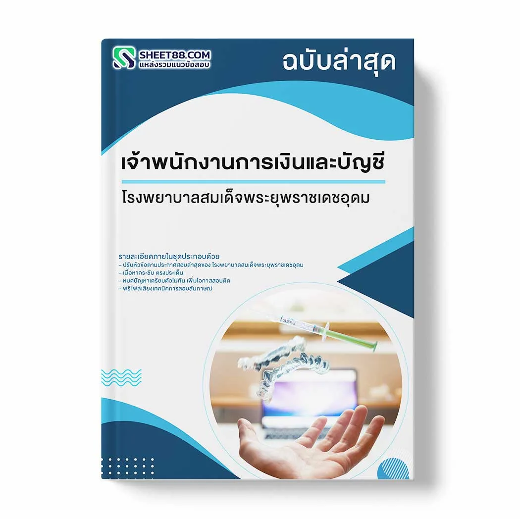 แนวข้อสอบ เจ้าพนักงานการเงินและบัญชี โรงพยาบาลสมเด็จพระยุพราชเดชอุดม พร้อมเฉลย ล่าสุด แนวข้อสอบราชการ ไฟล์ pdf ราคาถูก 380 บาท แถมฟรีไฟล์เสียงสอบสัมภาษณ์