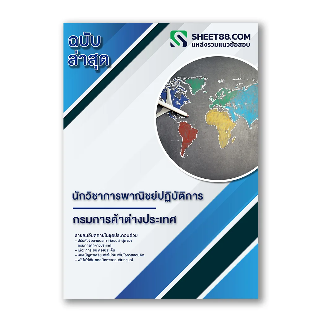 แนวข้อสอบ นักวิชาการพาณิชย์ปฏิบัติการ กรมการค้าต่างประเทศ