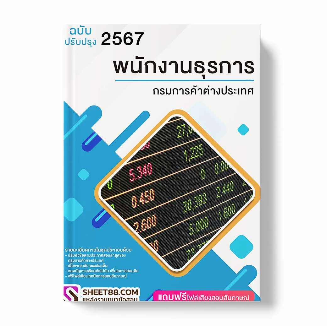 แนวข้อสอบ พนักงานธุรการ กรมการค้าต่างประเทศ
