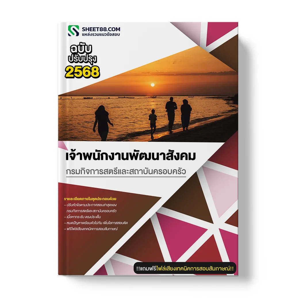 แนวข้อสอบ เจ้าพนักงานพัฒนาสังคม กรมกิจการสตรีและสถาบันครอบครัว