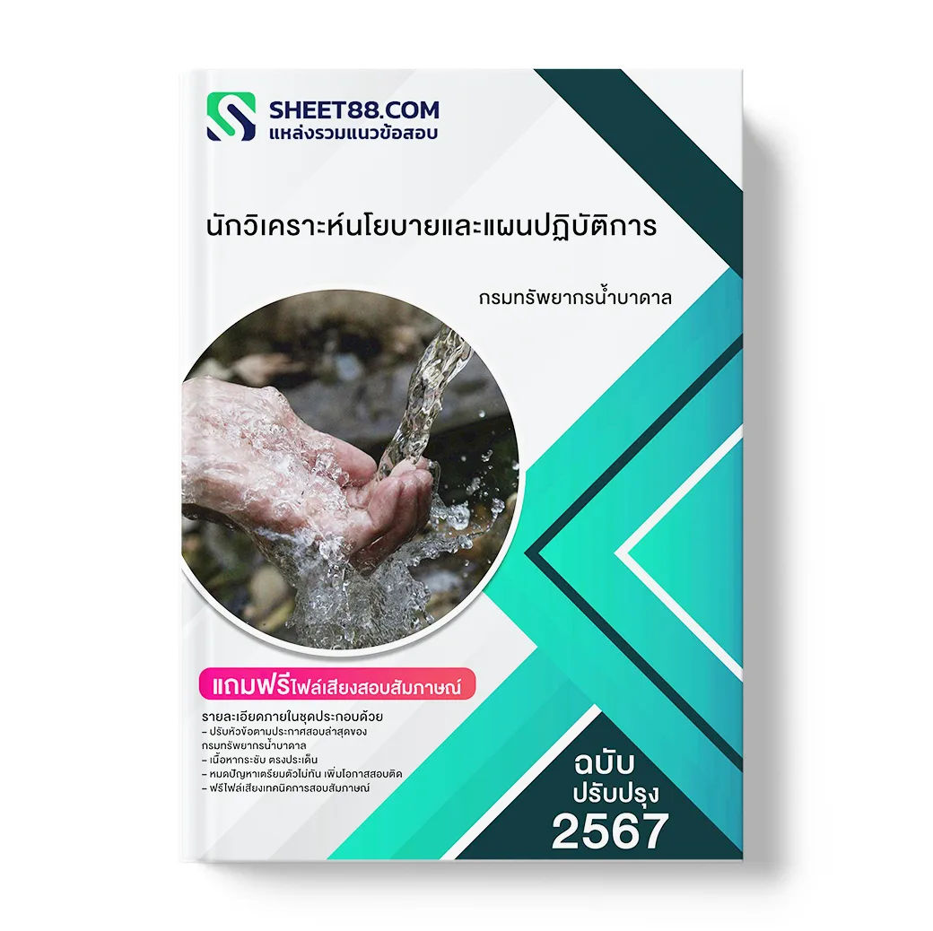 แนวข้อสอบ นักวิเคราะห์นโยบายและแผนปฏิบัติการ กรมทรัพยากรน้ำบาดาล