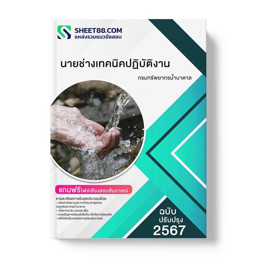 แนวข้อสอบ นายช่างเทคนิคปฏิบัติงาน กรมทรัพยากรน้ำบาดาล