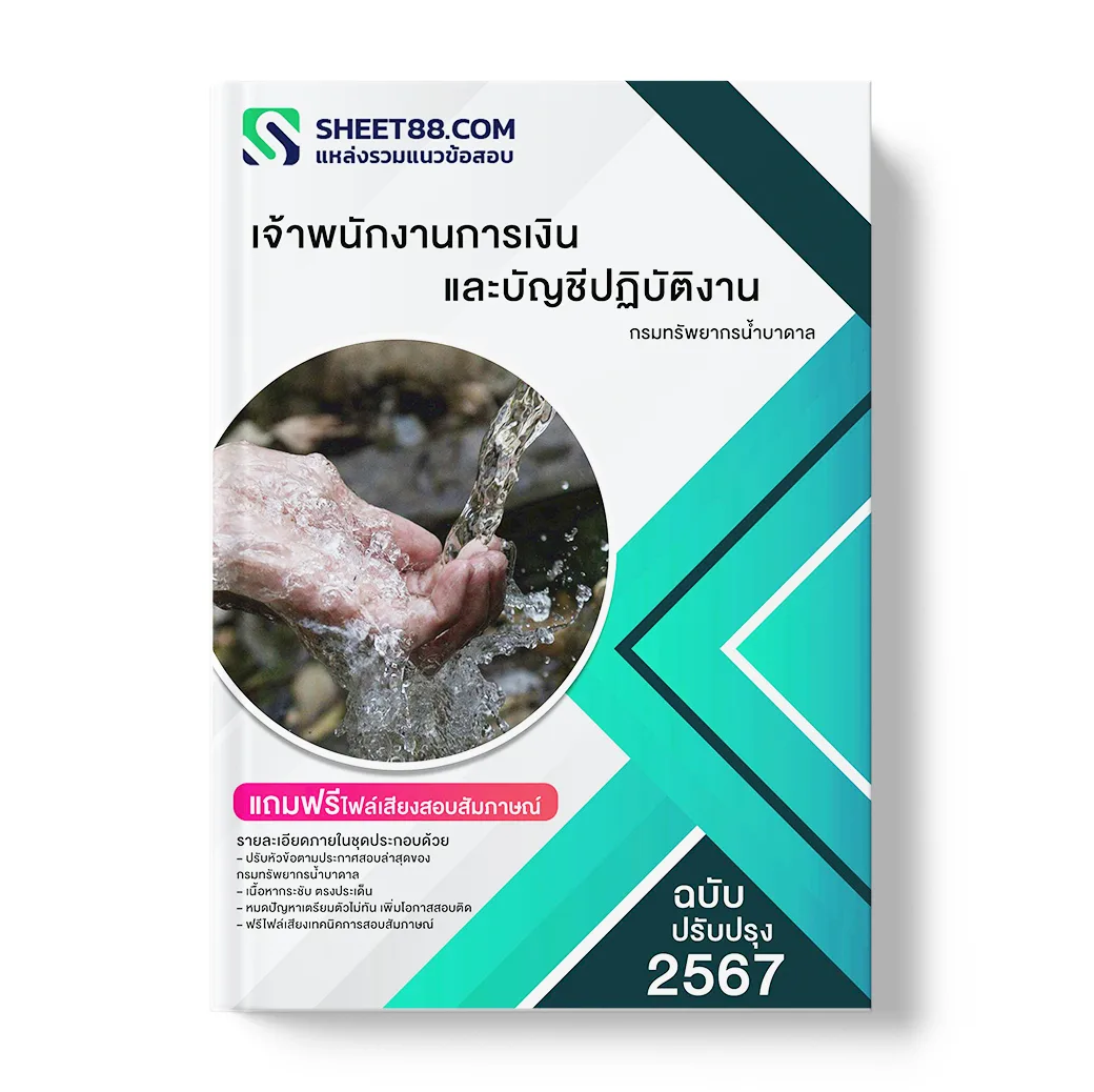 แนวข้อสอบ เจ้าพนักงานการเงินและบัญชีปฏิบัติงาน กรมทรัพยากรน้ำบาดาล