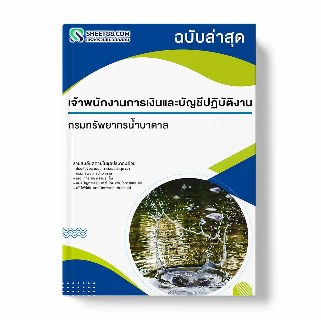 แนวข้อสอบ เจ้าพนักงานการเงินและบัญชีปฏิบัติงาน กรมทรัพยากรน้ำบาดาล