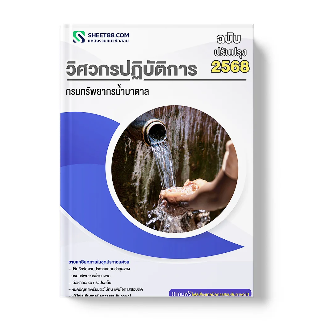 แนวข้อสอบ วิศวกรปฏิบัติการ กรมทรัพยากรน้ำบาดาล