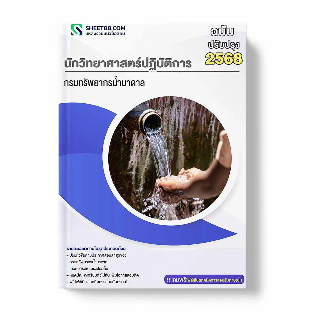 แนวข้อสอบ นักวิทยาศาสตร์ปฏิบัติการ กรมทรัพยากรน้ำบาดาล