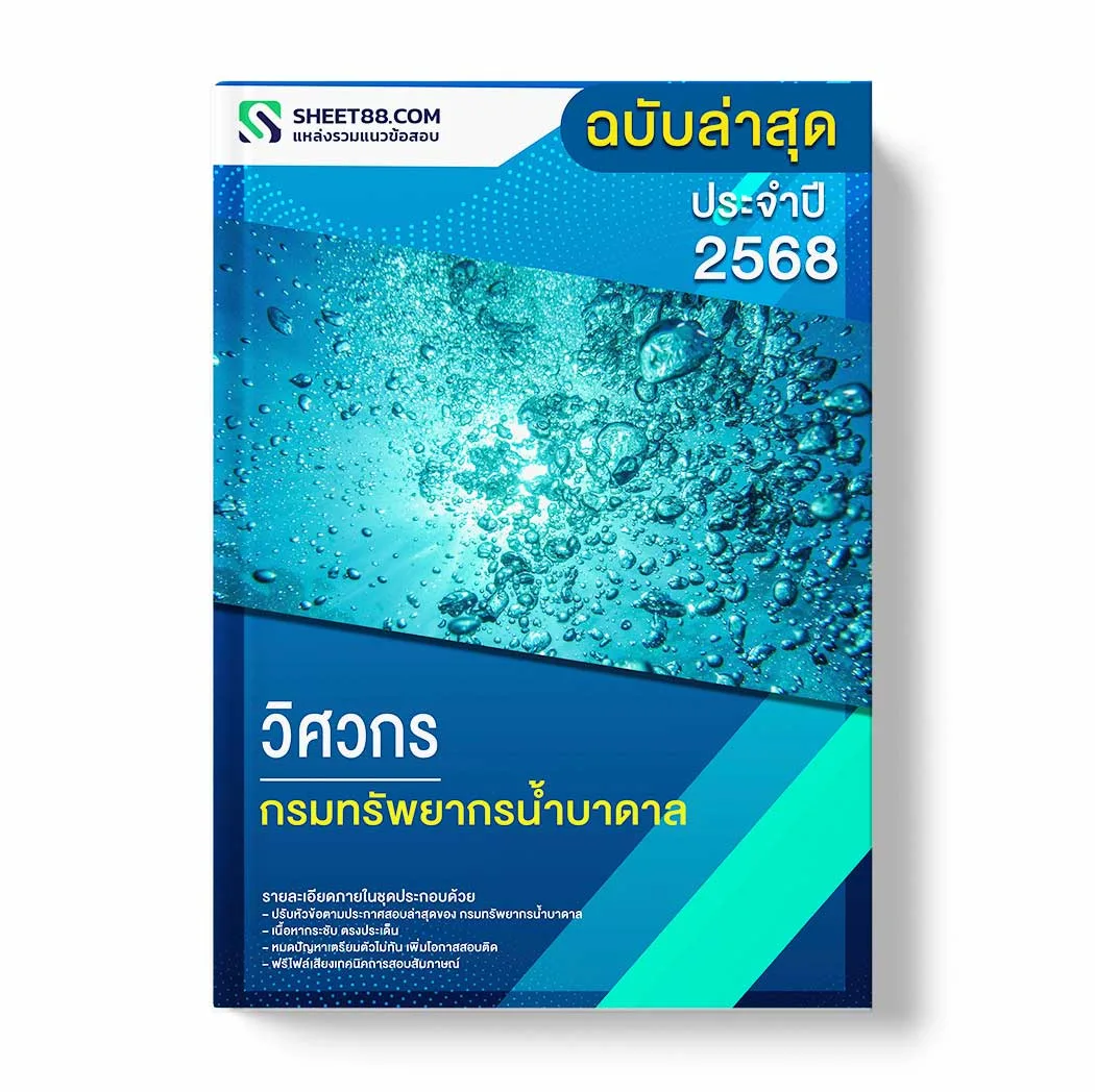 แนวข้อสอบ วิศวกร กรมทรัพยากรน้ำบาดาล พร้อมเฉลย ล่าสุด แนวข้อสอบราชการ ไฟล์ pdf ราคาถูก 380 บาท แถมฟรีไฟล์เสียงสอบสัมภาษณ์