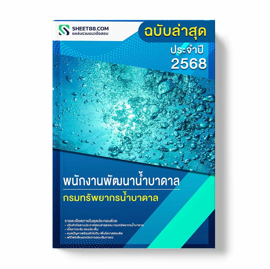 แนวข้อสอบ พนักงานพัฒนาน้ำบาดาล กรมทรัพยากรน้ำบาดาล พร้อมเฉลย ล่าสุด แนวข้อสอบราชการ ไฟล์ pdf ราคาถูก 380 บาท แถมฟรีไฟล์เสียงสอบสัมภาษณ์