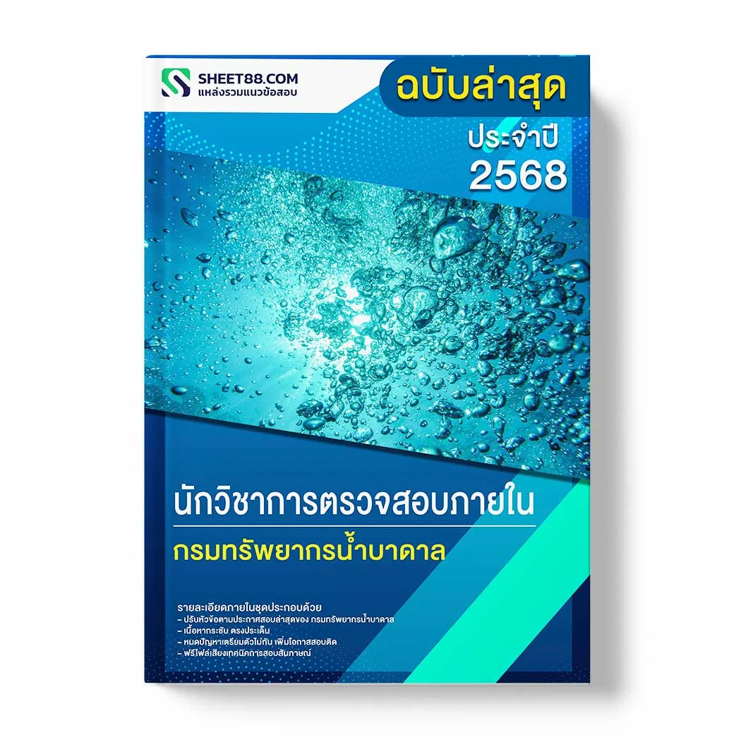 แนวข้อสอบ นักวิชาการตรวจสอบภายใน กรมทรัพยากรน้ำบาดาล พร้อมเฉลย ล่าสุด แนวข้อสอบราชการ ไฟล์ pdf ราคาถูก 380 บาท แถมฟรีไฟล์เสียงสอบสัมภาษณ์