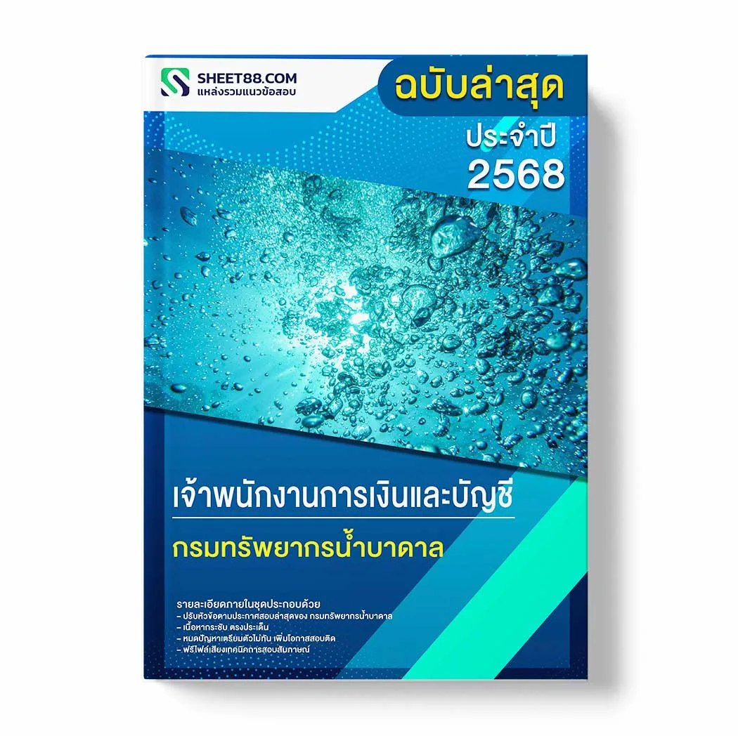 แนวข้อสอบ เจ้าพนักงานการเงินและบัญชี กรมทรัพยากรน้ำบาดาล พร้อมเฉลย ล่าสุด แนวข้อสอบราชการ ไฟล์ pdf ราคาถูก 380 บาท แถมฟรีไฟล์เสียงสอบสัมภาษณ์