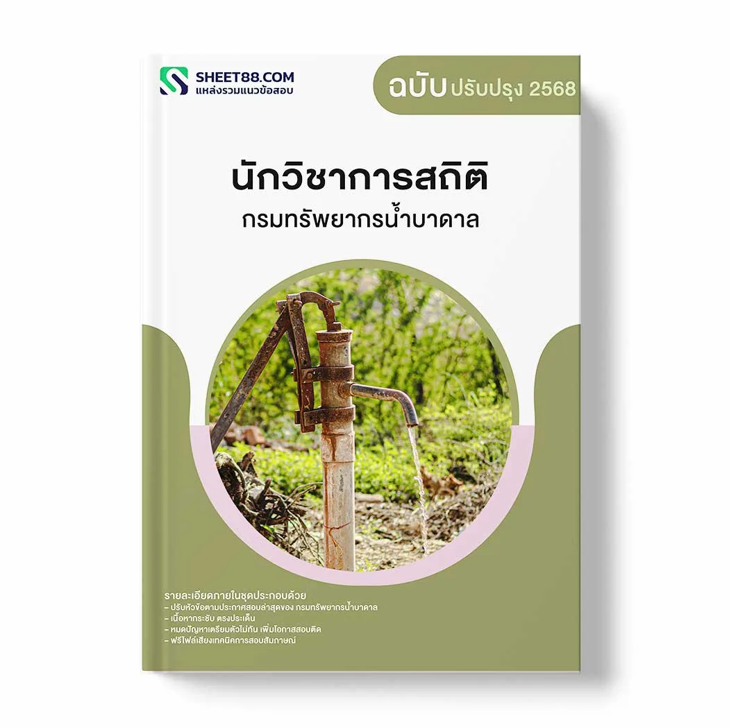 แนวข้อสอบ นักวิชาการสถิติ กรมทรัพยากรน้ำบาดาล พร้อมเฉลย ล่าสุด แนวข้อสอบราชการ ไฟล์ pdf ราคาถูก 380 บาท แถมฟรีไฟล์เสียงสอบสัมภาษณ์