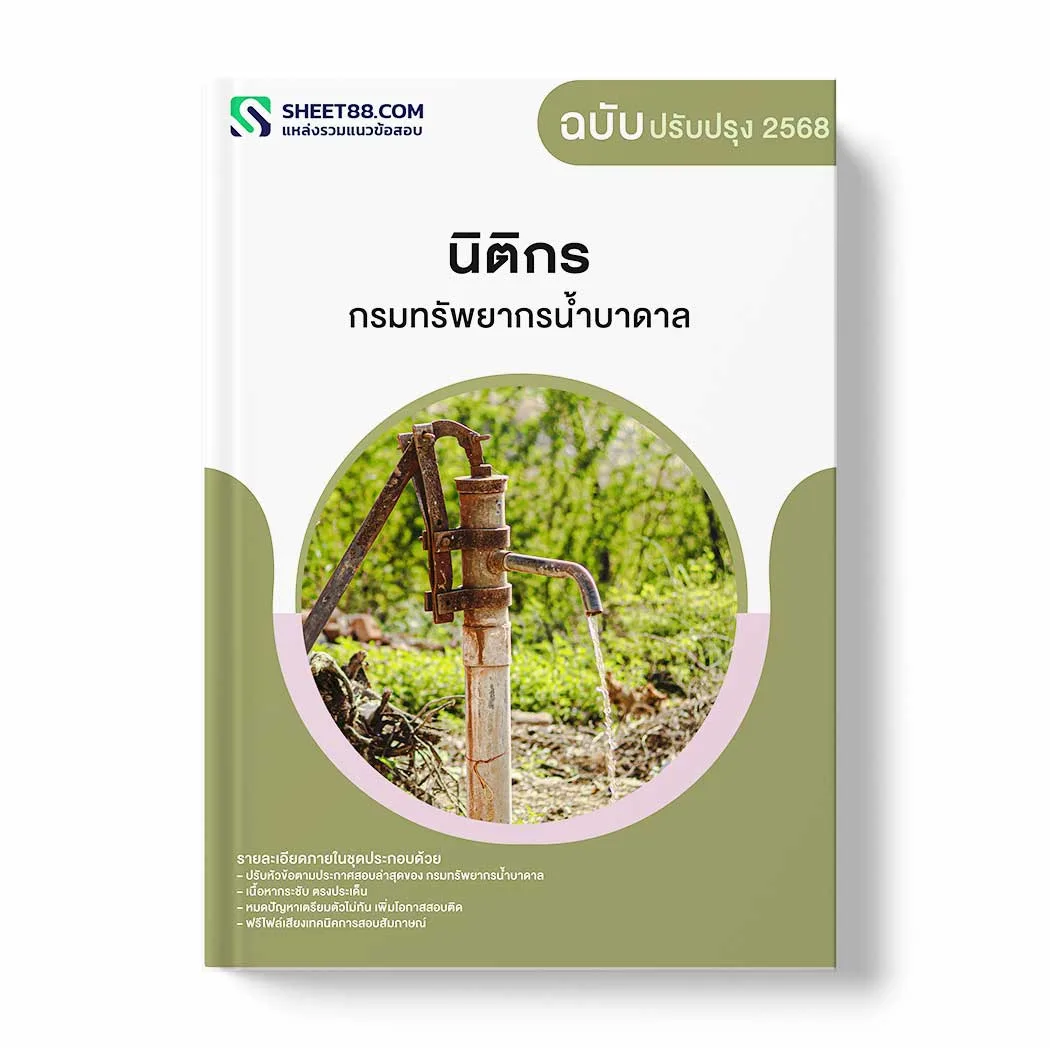 แนวข้อสอบ นิติกร กรมทรัพยากรน้ำบาดาล พร้อมเฉลย ล่าสุด แนวข้อสอบราชการ ไฟล์ pdf ราคาถูก 380 บาท แถมฟรีไฟล์เสียงสอบสัมภาษณ์