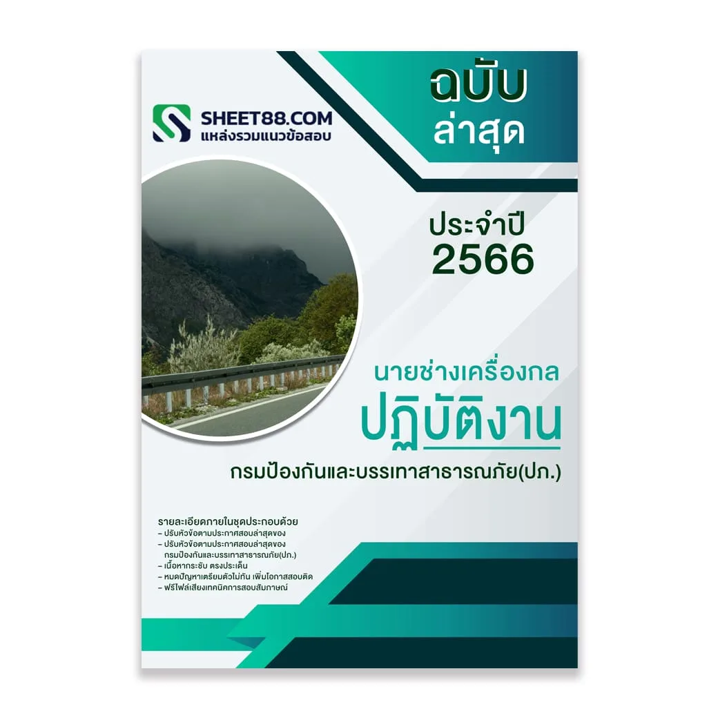 แนวข้อสอบ นายช่างเครื่องกลปฏิบัติงาน กรมป้องกันและบรรเทาสาธารณภัย