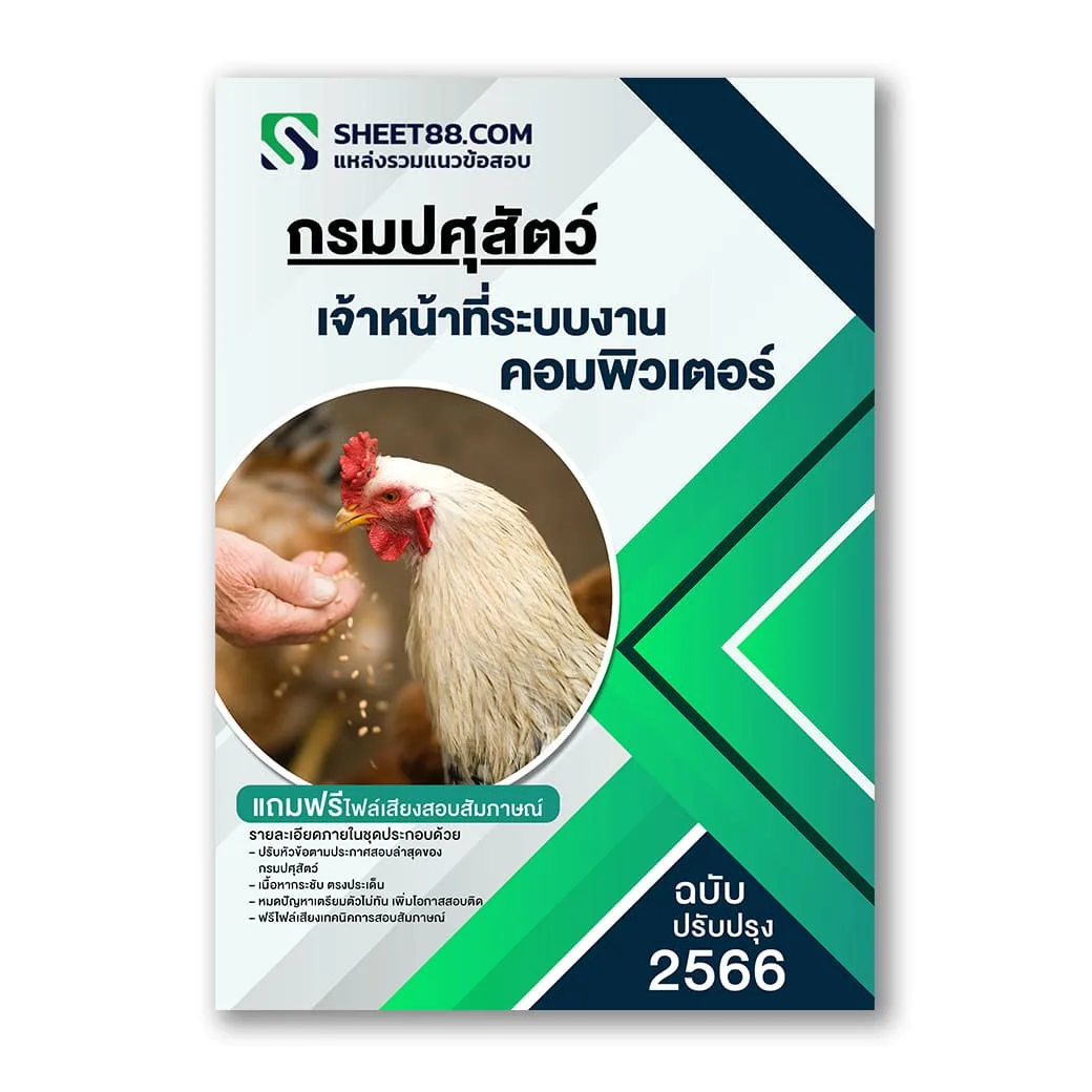 แนวข้อสอบ เจ้าหน้าที่ระบบงานคอมพิวเตอร์ กรมปศุสัตว์