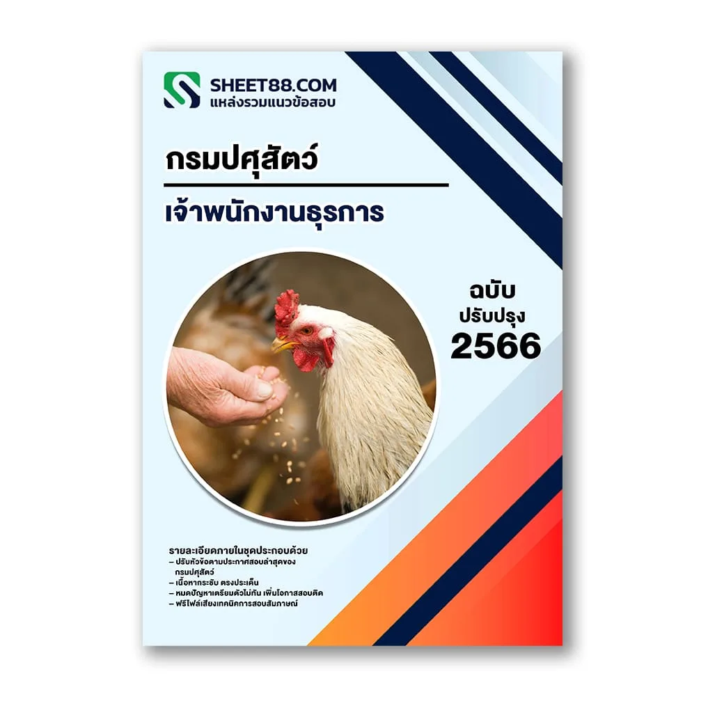 แนวข้อสอบ เจ้าพนักงานธุรการ กรมปศุสัตว์