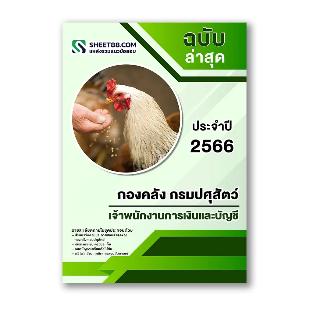 แนวข้อสอบ เจ้าพนักงานการเงินและบัญชี กองคลัง กรมปศุสัตว์