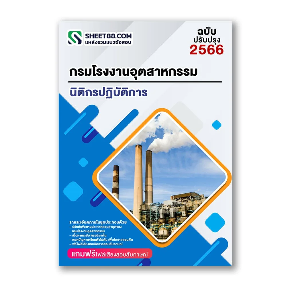 แนวข้อสอบ นิติกรปฏิบัติการ กรมโรงงานอุตสาหกรรม