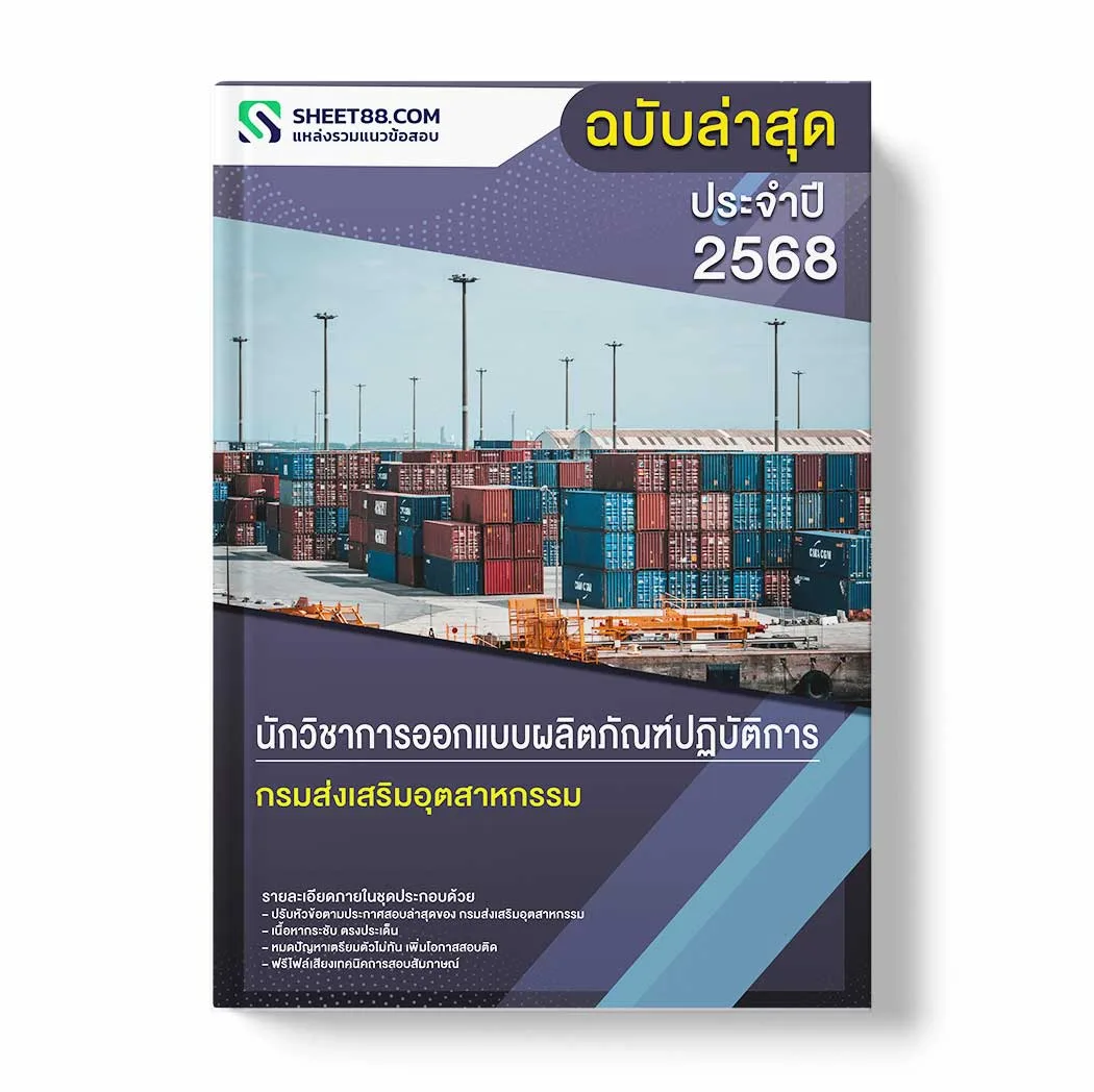 แนวข้อสอบ นักวิชาการออกแบบผลิตภัณฑ์ปฏิบัติการ กรมส่งเสริมอุตสาหกรรม พร้อมเฉลย ล่าสุด แนวข้อสอบราชการ ไฟล์ pdf ราคาถูก 380 บาท แถมฟรีไฟล์เสียงสอบสัมภาษณ์