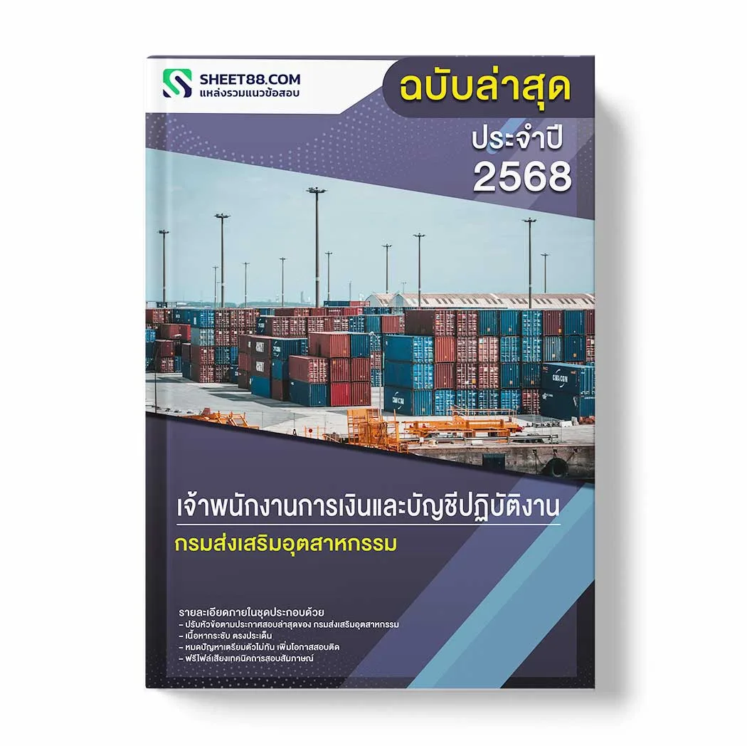 แนวข้อสอบ เจ้าพนักงานการเงินและบัญชีปฏิบัติงาน กรมส่งเสริมอุตสาหกรรม พร้อมเฉลย ล่าสุด แนวข้อสอบราชการ ไฟล์ pdf ราคาถูก 380 บาท แถมฟรีไฟล์เสียงสอบสัมภาษณ์