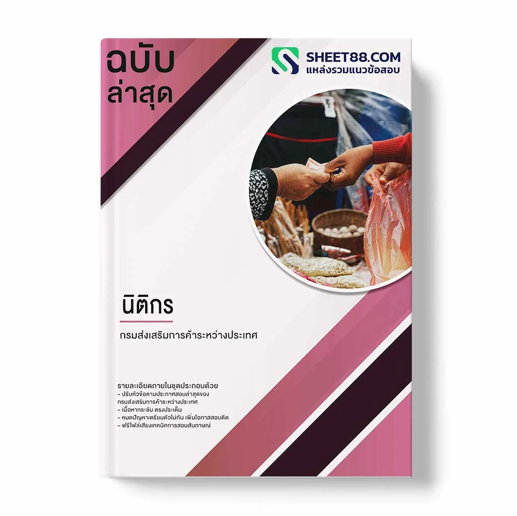 แนวข้อสอบ นิติกร กรมส่งเสริมการค้าระหว่างประเทศ