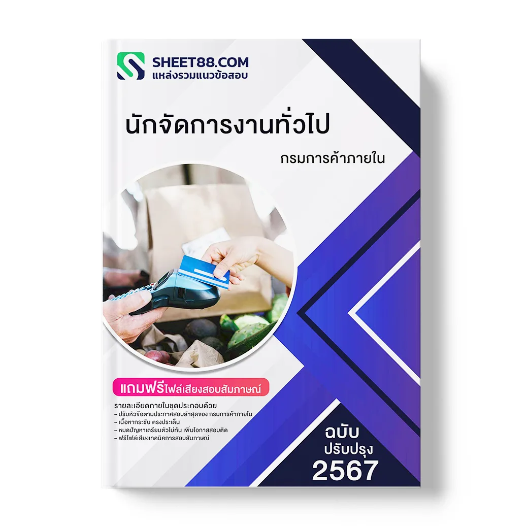 แนวข้อสอบ นักจัดการงานทั่วไป กรมการค้าภายใน