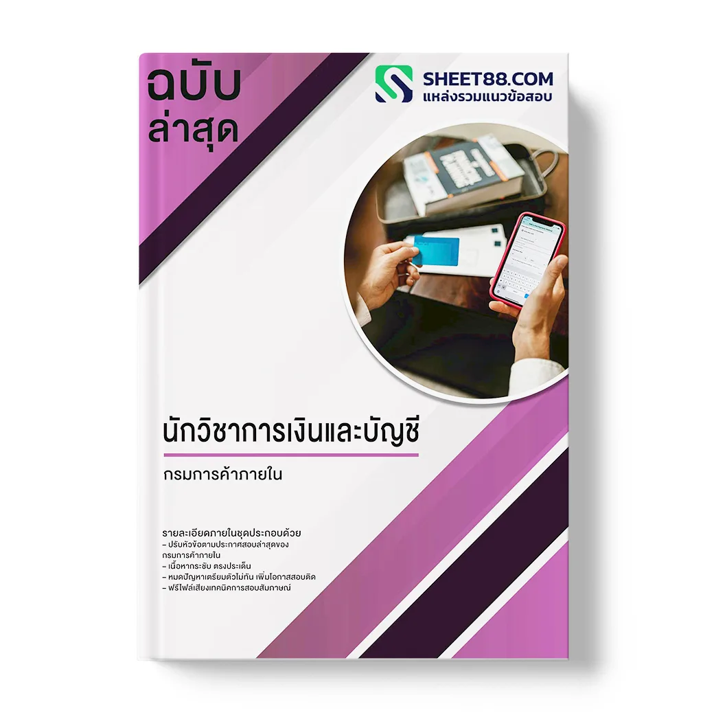 แนวข้อสอบ นักวิชาการเงินและบัญชี กรมการค้าภายใน