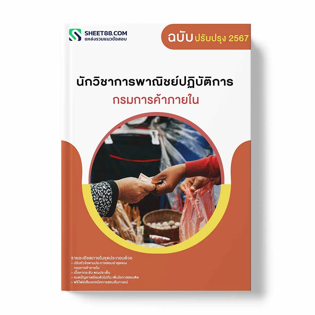 แนวข้อสอบ นักวิชาการพาณิชย์ปฏิบัติการ กรมการค้าภายใน