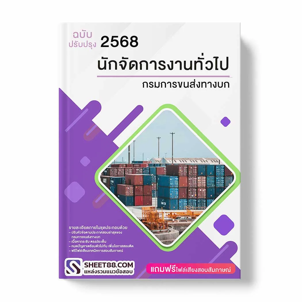 แนวข้อสอบ นักจัดการงานทั่วไป กรมการขนส่งทางบก พร้อมเฉลย ล่าสุด แนวข้อสอบราชการ ไฟล์ pdf ราคาถูก 380 บาท แถมฟรีไฟล์เสียงสอบสัมภาษณ์